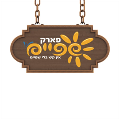 לוגו--שפיים